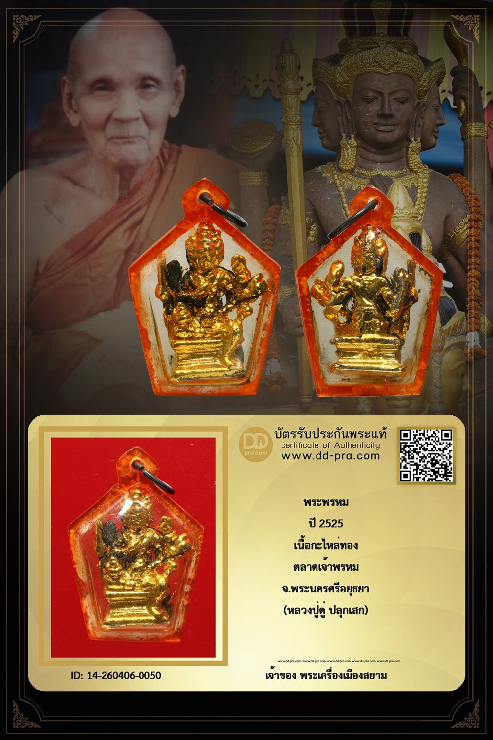 +++ เริ่มประมูล พระแท้ๆ เริ่ม 40 บาท ครับ พระพรหม หลวงปู่ดู่ ปลุกเสก ปี 2525 ตลาดเจ้าพรหม จ.อยุธยา เลี่ยมเดิม+++ หายากมาก ครับ ข้อมูลตามบัตรรับประกัน +++