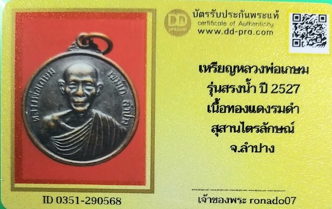 20+++วัดใจเหรียญหลวงพ่อเกษม รุ่นสรงน้ำ ปี2527 ลำปาง สวยพร้อมบัตรรับรอง