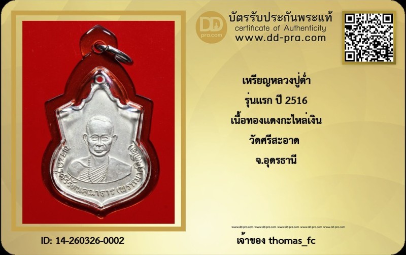 วัดใจ 10 บาท กับ เหรียญหลวงปู่ต่ำ รุ่นแรก ปี 2516 เนื้อทองแดงกะไหล่เงิน วัดศรีสะอาด จ.อุดรธานี+ใบรับรอง