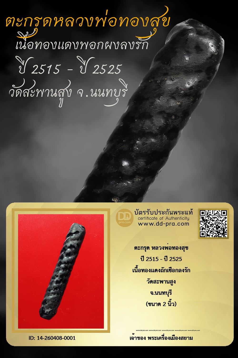 +++ทุนดอกนี้ 2,800 เริ่มประมูล พระแท้ๆ เริ่ม 40 บาท ครับ +++ ตะกรุดหลวงพ่อทองสุข ปี 2515 - ปี 2525 เนื้อทองเเดงพอกผงลงรัก วัดสะานสูง จ.นนทบุรี หายากมาก ครับ ข้อมูลตามบัตรรับประกัน +++