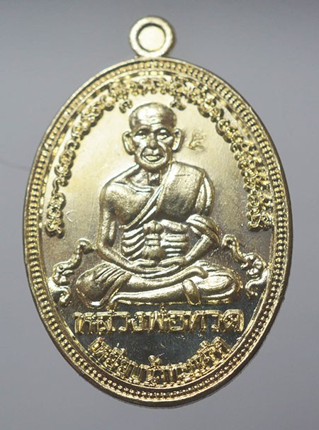 เหรียญไข่ปลา หลวงปู่ทวด สำนักสงฆ์ต้นเลียบ จ.สงขลา รุ่น สรงน้ำมหามงคล 2552 เนื้ออัลปาก้า ตอกโค้ดและเลข 260 พ่อท่านเขียว วัดห้วยเงาะ