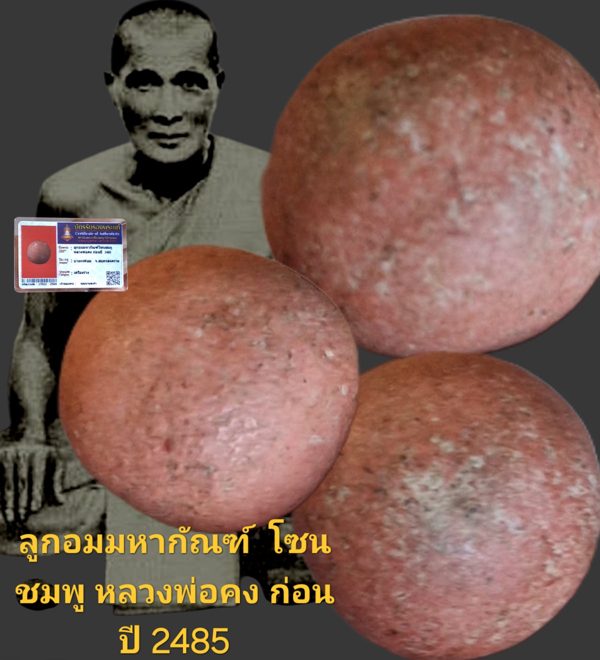 ลูกอมมาหากัน โซนชมพู หลวงพ่อคง ก่อนปี 2485 วัดบางกะ พ้อมจังหวัดสมุทรสงคราม พร้อมบัตรรับรอง