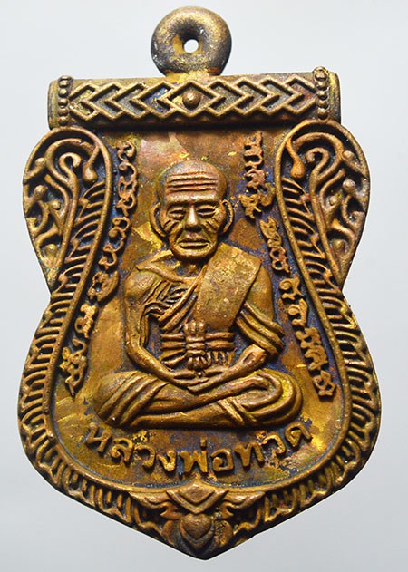 เหรียญ หล่อ หลวงปู่ทวด หลวงปู่บุดดา วัดป่าใต้พัมนาราม สระแก้ว เนื้อชนวน นำฤกษ์ เลข 110