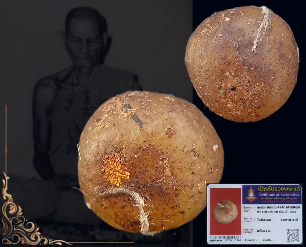 ลูกอมเทียนชับ"ลพ.พรหม"วัดช่องแค อุดจีวรสายสิญจ์ นานๆจะพบเจอ+บัตร#