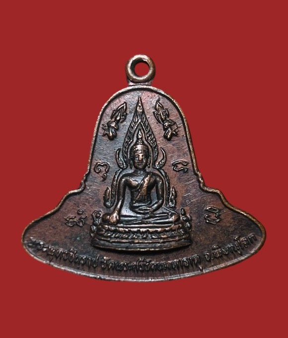 **เคาะแรก 50**เหรียญพระพุทธชินราช รุ่นมาลาเบี่ยง ปี 2520 (รุ่นแรก) ตอกโค๊ต