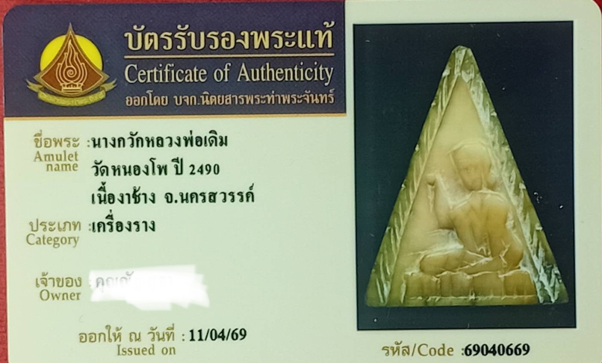 นางกวักพ่อเดิม