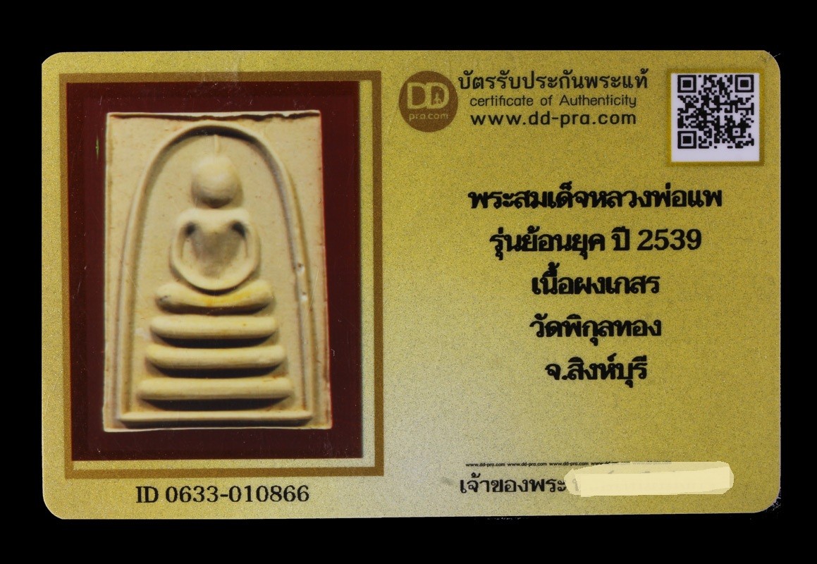 พระสมเด็จหลวงพ่อแพ รุ่นย้อนยุค ปี 2539 เนื้อผงเกสร วัดพิกุลทอง จ.สิงห์บุรี น่าบูชามากค่ะ + บัตร DDpra  a28