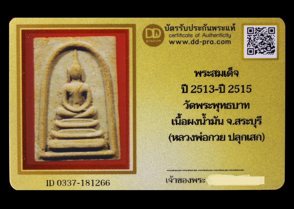 พระสมเด็จ ปี 2513-ปี 2515 วัดพระพุทธบาท เนื้อผงน้ำมัน จ.สระบุรี (หลวงพ่อกวย ปลุกเสก) น่าบูชามากค่ะ + บัตร DDpra  a40