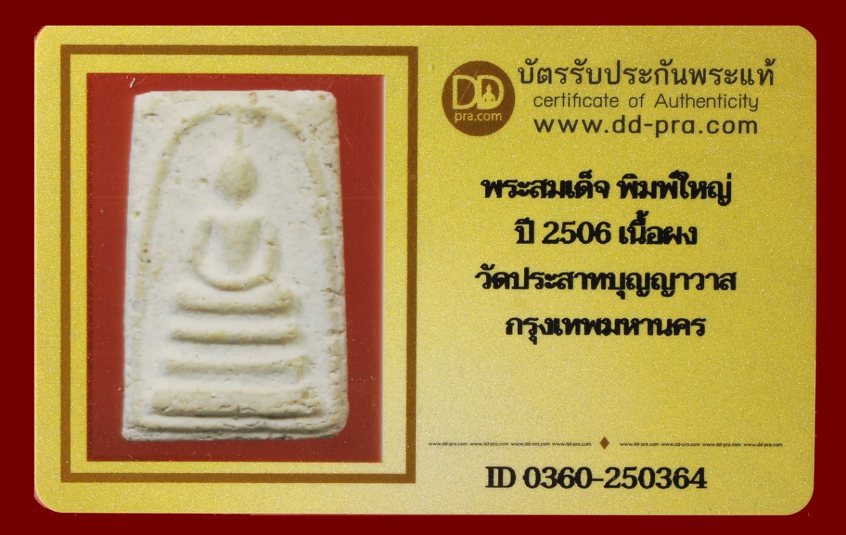 พระสมเด็จ พิมพ์ใหญ่ ปี 2506 เนื้อผง วัดประสาทบุญญาวาส กรุงเทพมหานครฯ บัตรดีดี  a70