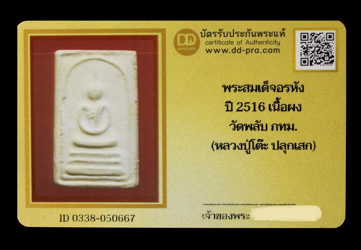 พระสมเด็จอรหัง ปี 2516 เนื้อผง วัดพลับ กทม. (หลวงปู่โต๊ะ ปลุกเสก) น่าบูชามากๆค่ะ+บัตร DDpra  a36