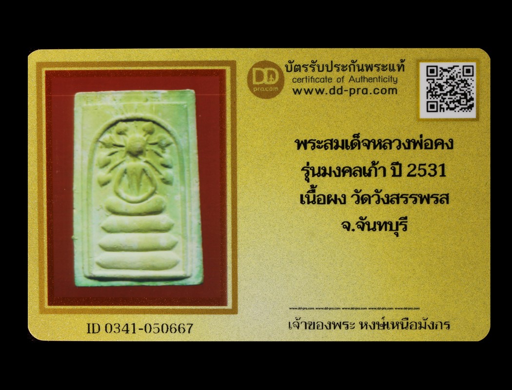 พระสมเด็จหลวงพ่อคง รุ่นมงคลเก้า ปี 2531 เนื้อผง วัดวังสรรพรส จ.จันทบุรี น่าบูชามากค่ะ + บัตร DDpra  a50