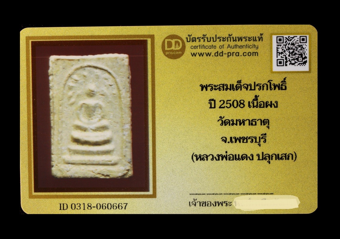พระสมเด็จปรกโพธิ์ ปี 2508 เนื้อผง วัดมหาธาตุ จ.เพชรบุรี (หลวงพ่อแดง ปลุกเสก) น่าบูชามากๆค่ะ+บัตร DDpra  a70