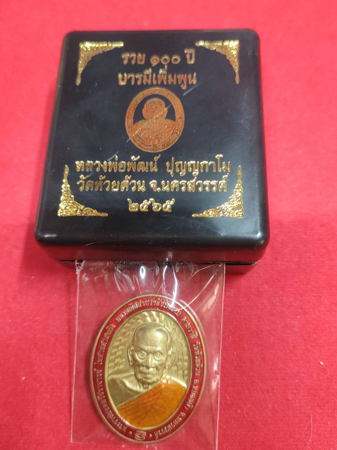 เหรียญ 100 ปี บารมีเพิ่มพูน หลวงพ่อพัฒน์ วัดห้วยด้วน ปี65 เนื้อทองเหลือง ลงยาขอบแดงลงยาจีวร เลข 5218 มีกล่อ