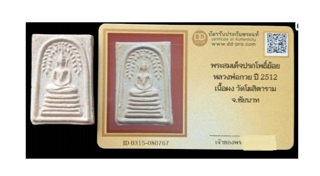 สมเด็จ ลพ.กวย ปรกโพธิ์ย้อย บล็อควัดถอดพิมพ์-หลังกระดาน ปี 2512 ดูง่าย-สบายตา พระหนามี นน. + บัตรรับรอง  a59
