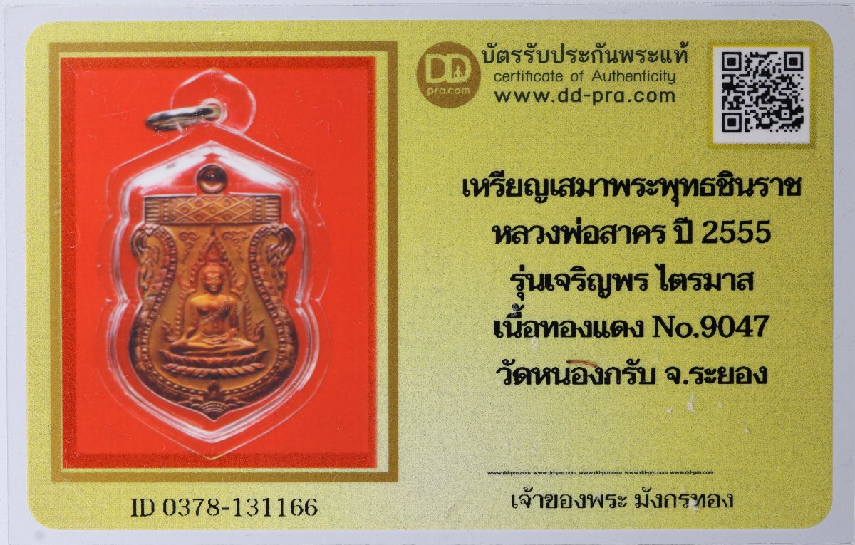 เหรียญเสมาพระพุทธชินราช หลวงพ่อสาคร ปี 2555 เนื้อทองแดง รุ่นเจริญพรไตรมาส วัดหนองกรับ + บัตรดีดี