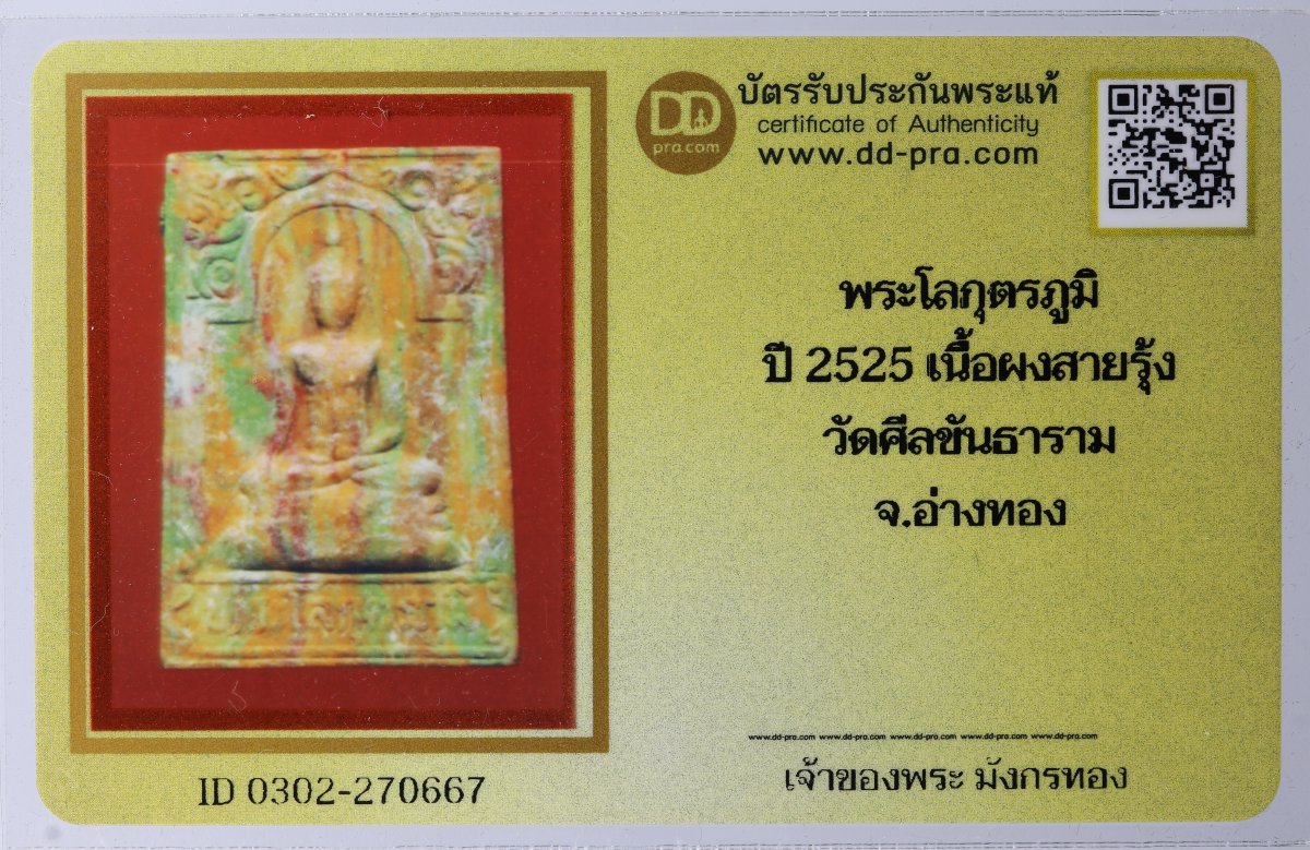 พระโลกุครภูมิ ปี 2525 เนื้อผงสายรุ้ง วัดศีลขันธ์ + บัตรดีดี