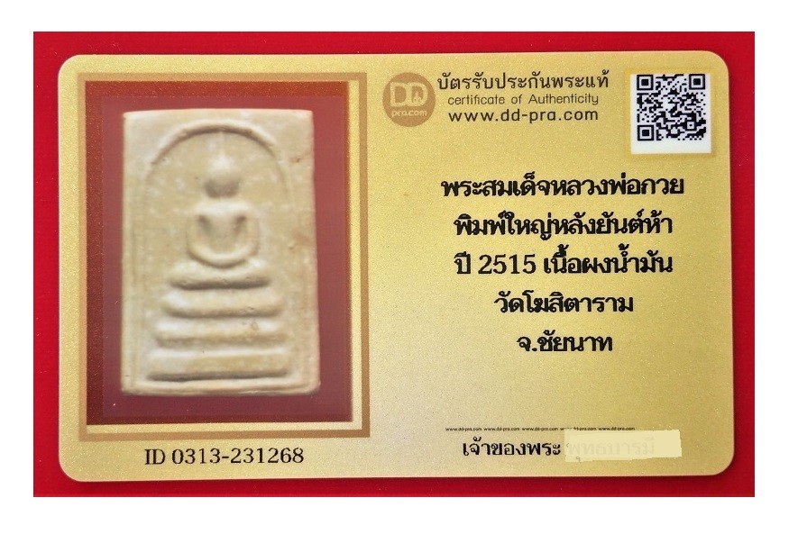 พระสมเด็จ หลวงพ่อกวย พิมพ์ใหญ่หลังยันต์ห้า ปี 2515 เนื้อผงน้ำมัน วัดโฆสิตาราม จ.ชัยนาท + บัตรรับรอง  a40