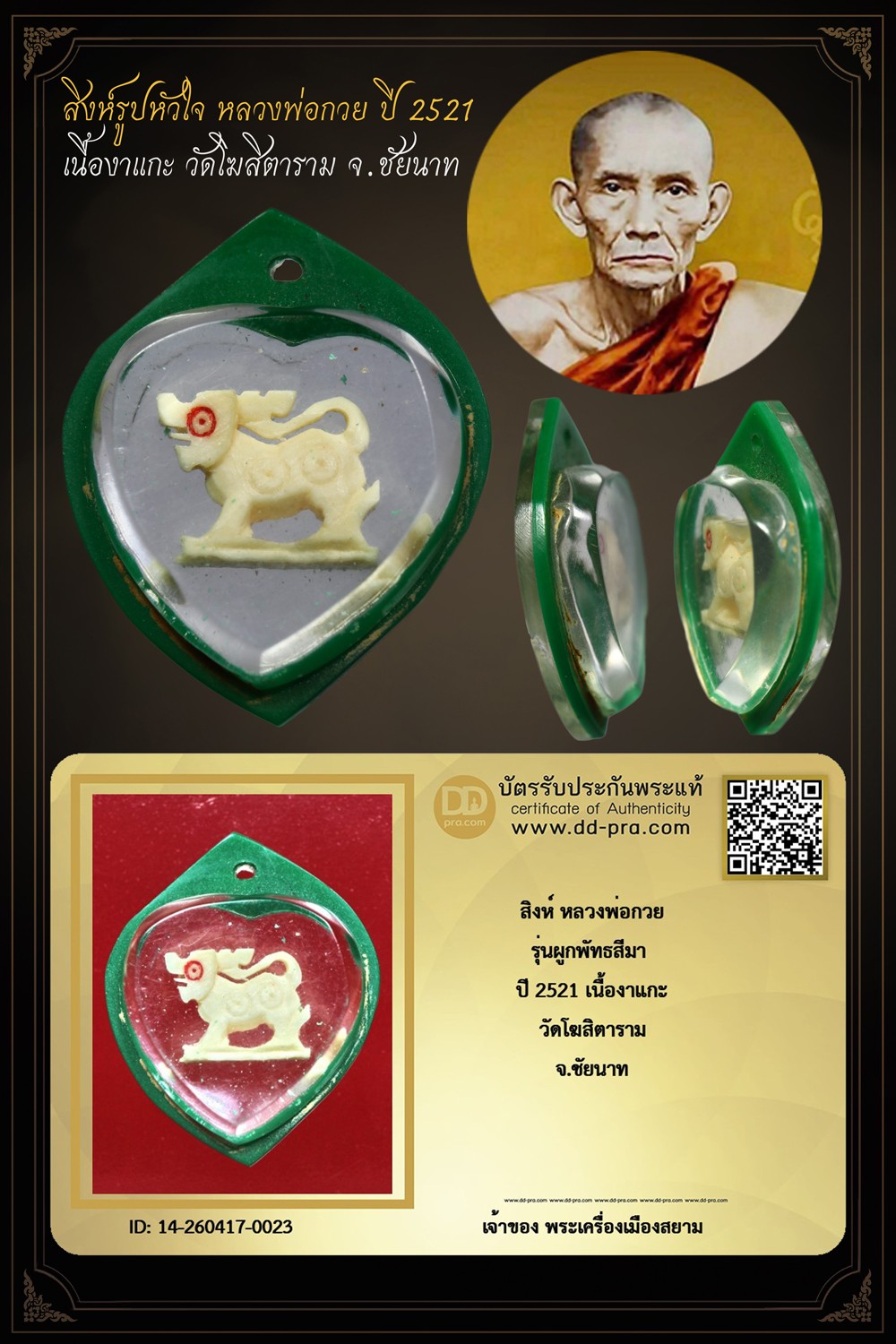 +++ เริ่มประมูล พระแท้ๆ ครับ เริ่ม 40 บาท +++ สิงห์รูปหัวใจ หลวงพ่อกวย ปี 2521 เนื้องาแกะ วัดโฆสิตาราม จ.ชัยนาท หายากมาก ครับ ข้อมูลตามบัตรรับประกัน ครับ +++