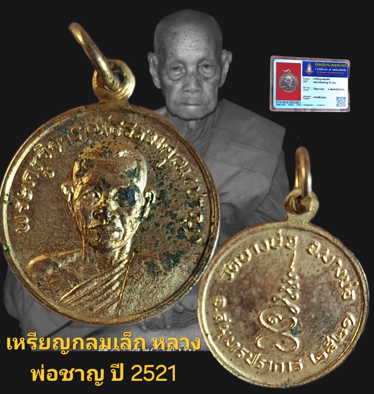 เหรียญกลมเล็ก หลวงพ่อชาญ ปี 2521 วัดบางบ่อ จังหวัดสมุทรปราการ เนื้อกะไหลทอง พร้อมบัตรรับรอง