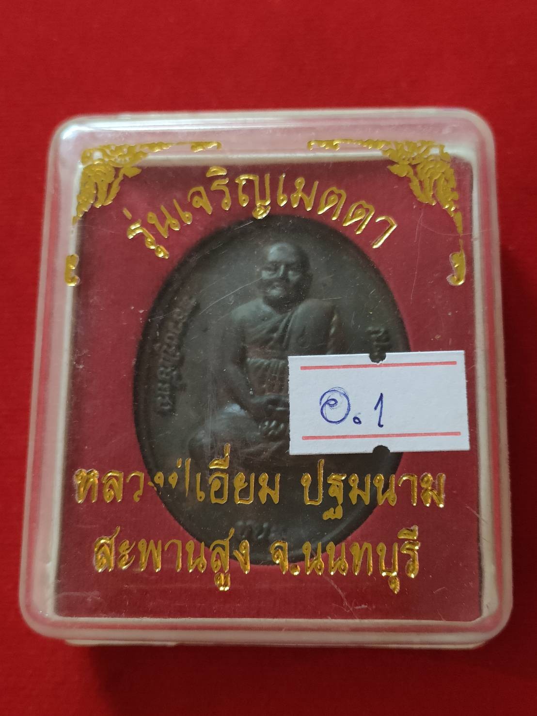 เหรียญหล่อจัมโบ้ รุ่นเจริญเมตตา หลวงปู่เอี่ยม ปฐมนาม วัดสะพานสูง เนื้อนวะ กล่องเดิม อ1 (องค์ที่1)