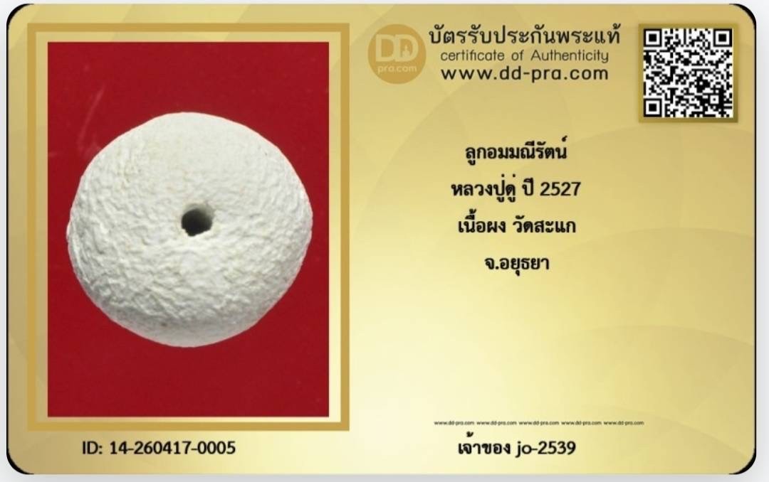 ลูกอมผงมณีรัตน์ปี 27