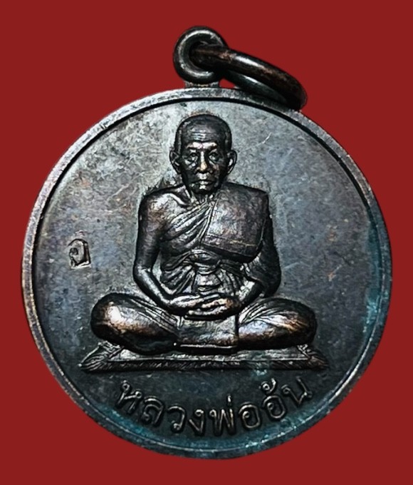 **เคาะแรก 50**เหรียญแจกทาน หลวงพ่ออุ้น วัดตาลกล  เพชรบุรี