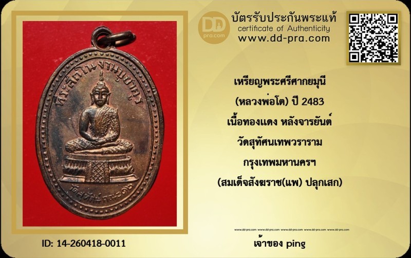 วัดใจ *-* เหรียญ​พระศรี​ศากยมุนี​ ( หลวงพ่อ​โต​ )​ วัด​สุทัศ​น์ ปี​ พ.ศ​ 2483​ เนื้อ​ทองแดง​ (สังฆราชแพ ปลุกเสก)​ ด้านหลัง​ จารอักขระ. (ขอบเลื่อย) + บัตร