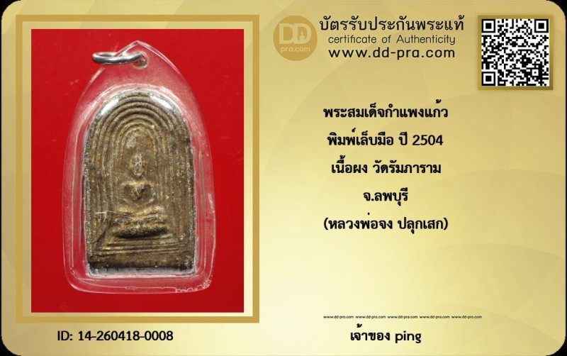 วัดใจ *-* พระสมเด็จกำแพงแก้ว พิมพ์เล็บมือ เนื้อผง ปี ๒๕๐๔ วัดรัมภาราม จังหวัด ลพบุรี (หลวงพ่อจง ปลุกเสก) + บัตร