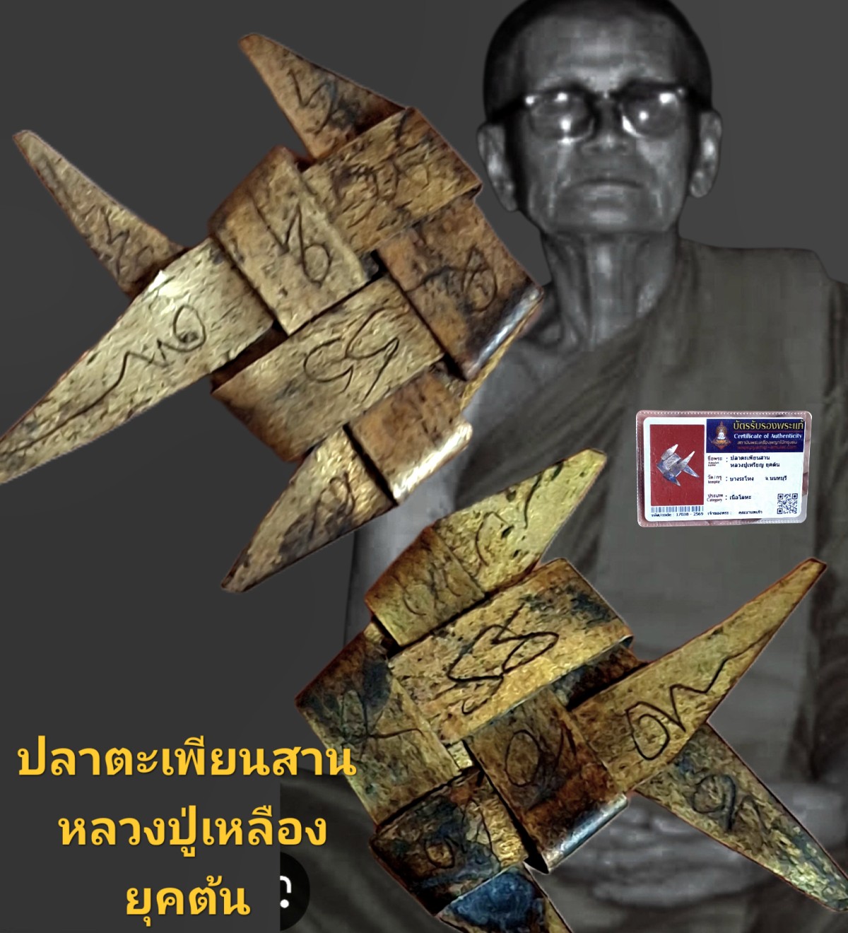 ปลาตะเพียนสาน   หลวงปู่เหรียญยุคต้นวัดบางระโหง จังหวัดนนทบุรี พร้อมบัตรรับรอง