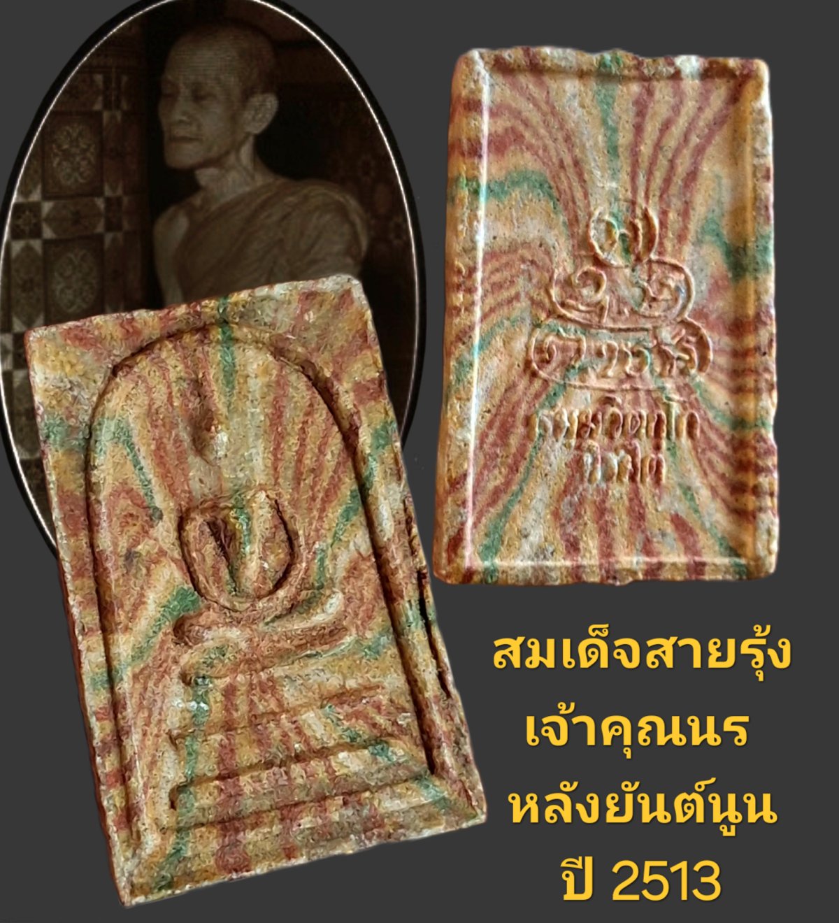 พระสมเด็จสายรุ้ง หลังยันต์นูน เจ้าคุณนร ปี 2513 วัดศีลขันธ์ จังหวัดอ่างทอง