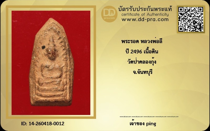 วัดใจ *-* พระรอดหลวงพ่อลี ปี2496 เนื้อดิน (ออกวัดป่าคลองกุ้ง) วัดอโศการาม + บัตร