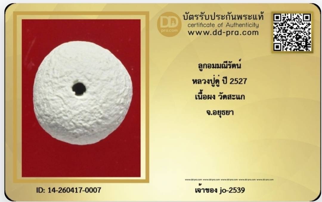 ลูกอมผงมณีรัตน์ปี 27.