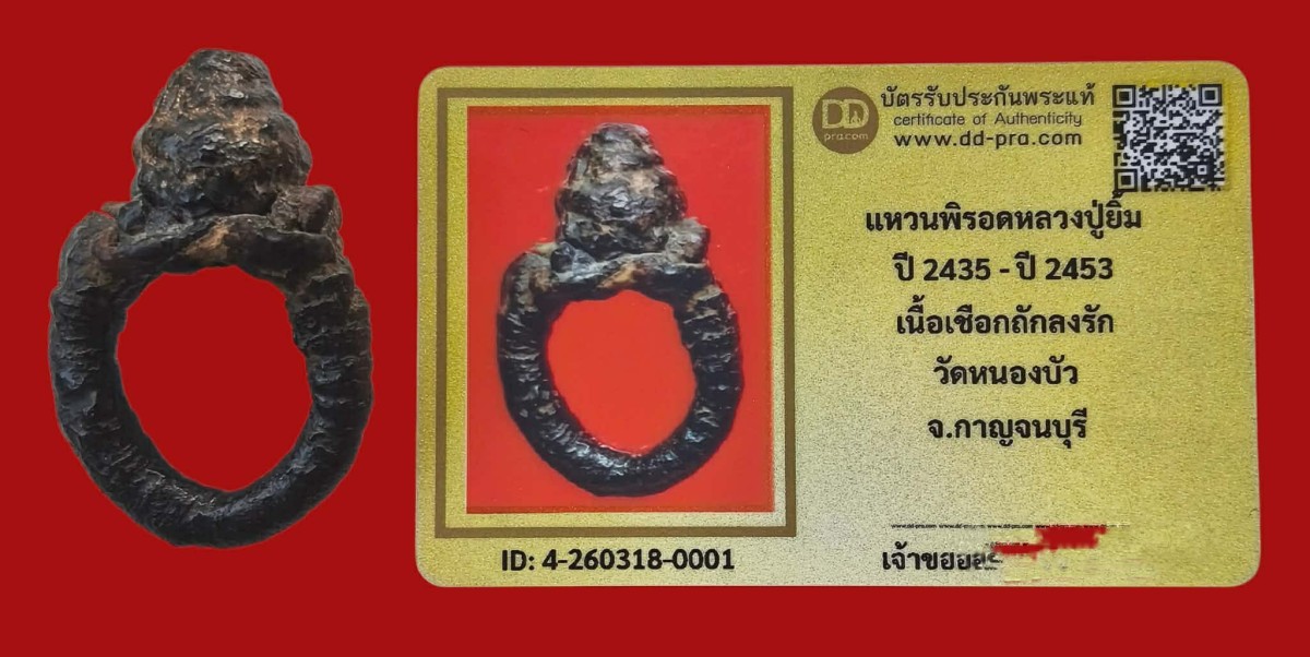 แหวนพิรอด หลวงปู่ยิ้ม วัดหนองบัว จ.กาญจนบุรี+บัตร