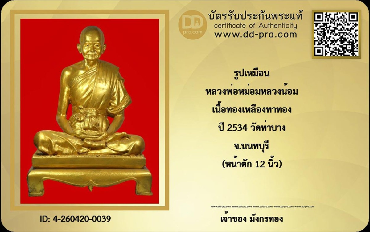 มังกรทองมาแว้วววว   รูปเหมือน หลวงพ่อหม่อมหลวงน้อม เนื้อทองเหลืองทาทอง ปี 2534 วัดท่าบาง จ.นนทบุรี (หน้าตัก 12 นิ้ว) สูงรวมฐาน 18 นิ้ว ฐานล่างกว้าง 13 นิ้ว