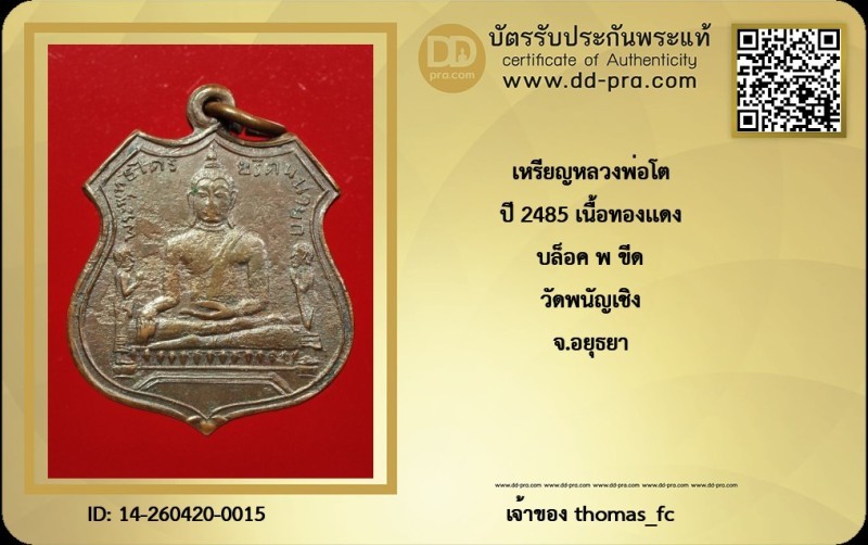 วัดใจ 10 บาท กับ เหรียญหลวงพอโต ปี 2485 เนื้อทองแดง บล็อค พ ขีด วัดพนัญเชิง จ.อยุธยา+ใบรับรอง