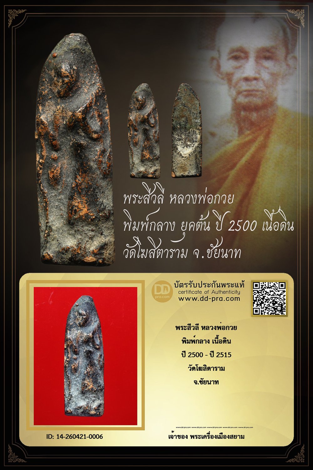 +++ เริ่มประมูล พระแท้ๆ ครับ เริ่ม 40 บาท +++ พระสีวลี หลวงพ่อกวย พิมพ์กลาง ยุคต้น ปี 2500 เนื้อดิน วัดโฆสิตาราม จ.ชัยนาท หายากมาก ครับ ข้อมูลตามบัตรรับประกัน ครับ +++