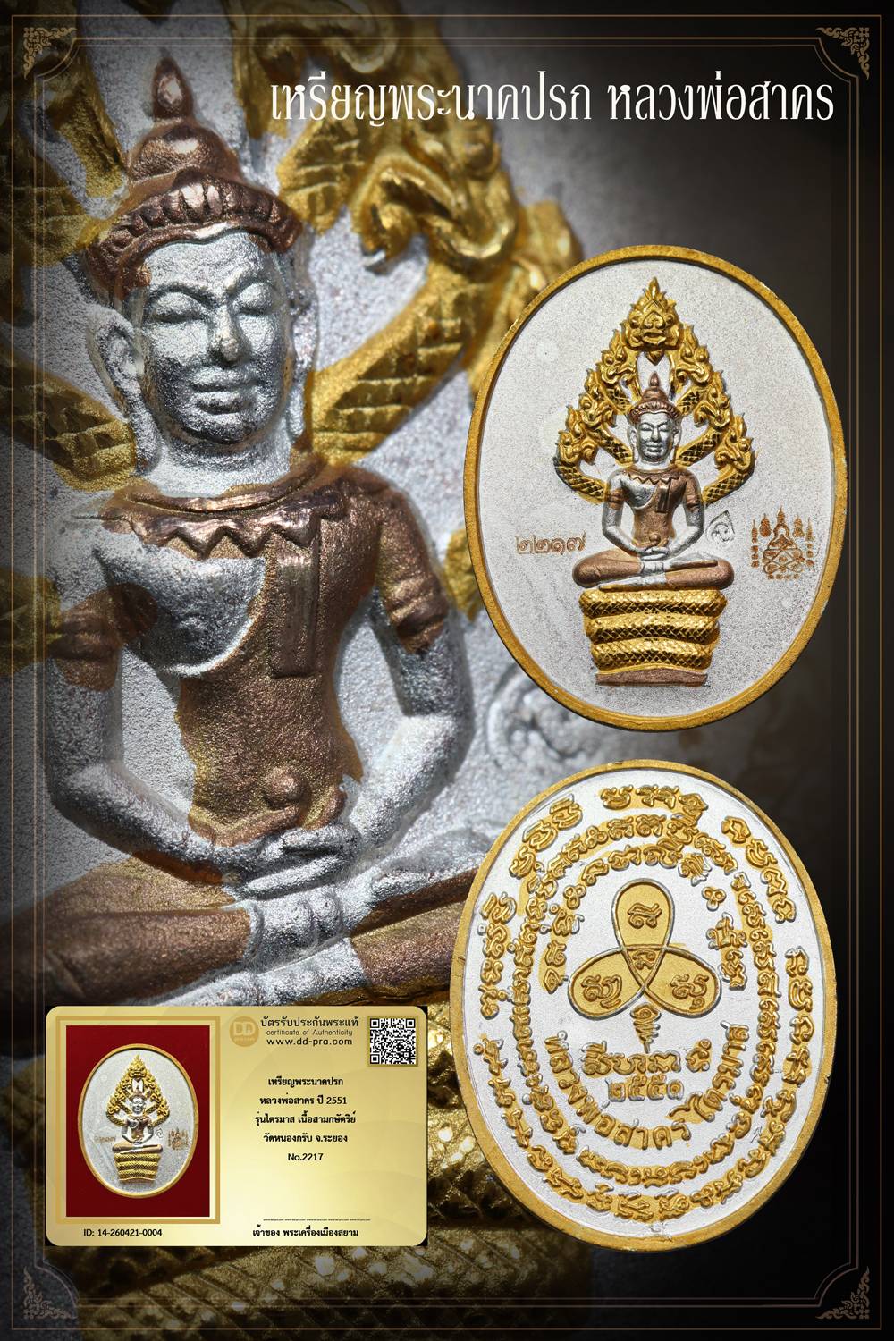 แบ่งทุนครับ +++ เริ่มประมูล พระแท้ๆ ครับ  +++ 1 ใน 3,000 เหรียญ // เหรียญพระนาคปรก หลวงพ่อสาคร ปี 2551 เนื้อสามกษัตริย์ วัดหนองกรับ จ.ระยอง นอนกล่องครับ หายากมาก ครับ ข้อมูลตามบัตรรับประกัน ครับ +++