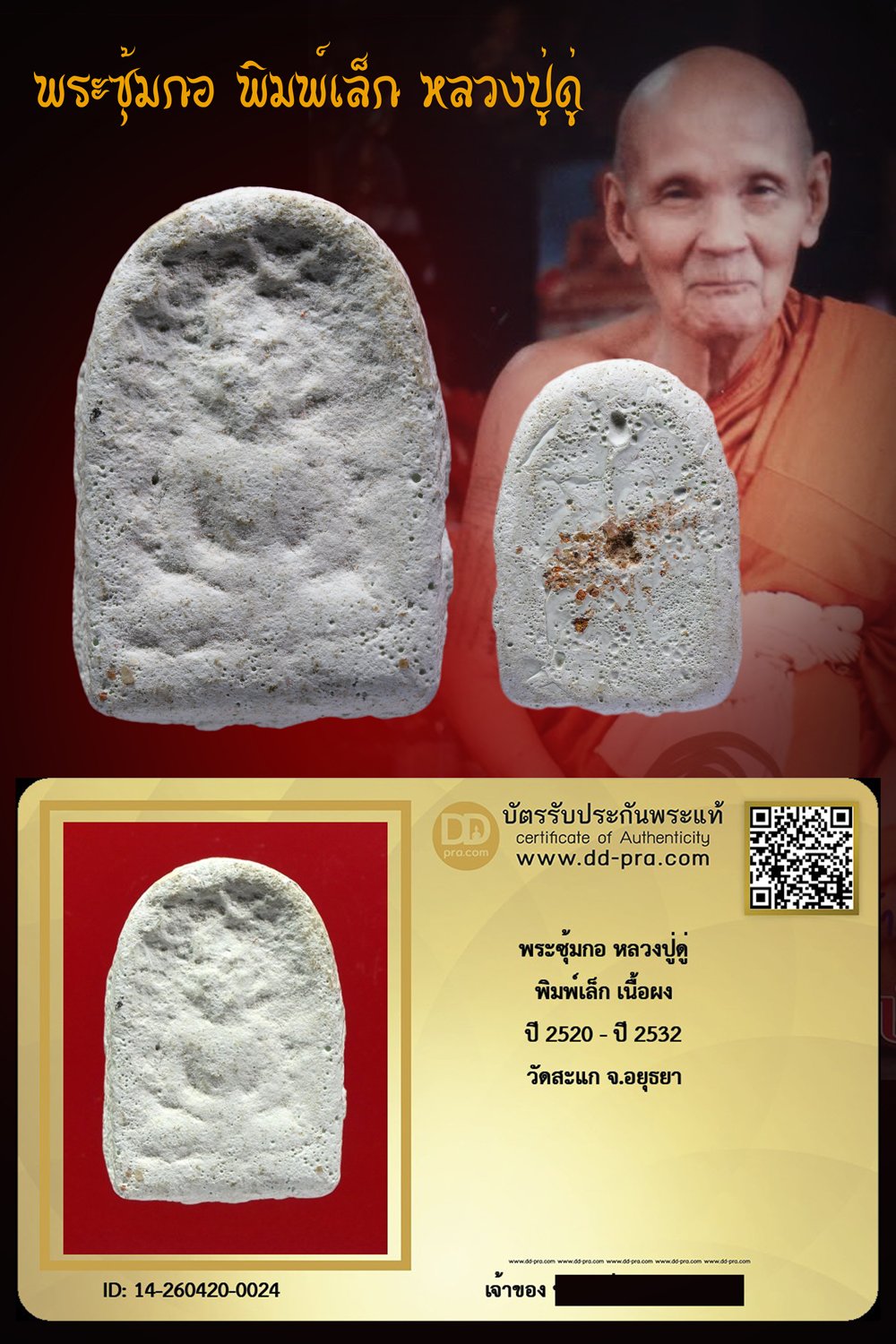 +++ เริ่มประมูล พระแท้ๆ เริ่ม 40 บาท ครับ พระซุ้มกอ หลวงปู่ดู่ พิมพ์เล็ก ปี 2520 - ปี 2532 เนื้อผงผสมปูน วัดสะแก จ.อยุธยา  +++ หายากมาก ครับ ข้อมูลตามบัตรรับประกัน +++