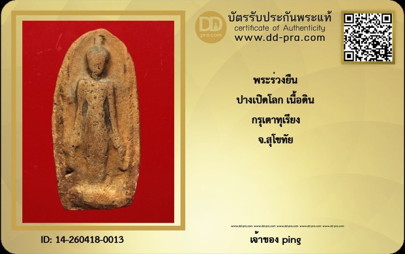 วัดใจ *-* พระร่วงยืนปางเปิดโลก กรุเตาทุเรียง จ.สุโขทัย + บัตร