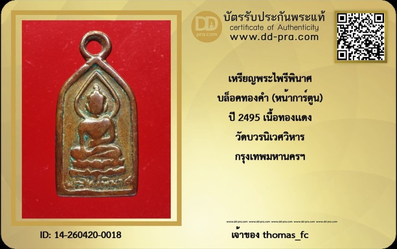 วัดใจ 10 บาท กับ เหรียญพระไพรีพินาศ บล็อคทองคำ (หน้าการ์ตูน) ปี 2495 +ใบรับรอง