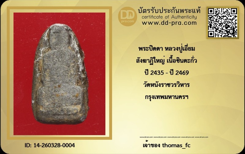 วัดใจ 10 บาท กับ ปิดตา หลวงปูเอี่ยม สังฆาฏิใหญ่ เนื้อชินตะกั่ว ปี 2435+ใบรับรอง