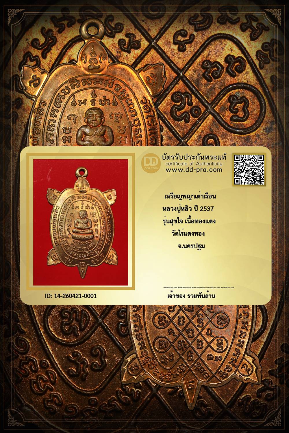 +++ เริ่มประมูล พระแท้ๆ เริ่ม  ครับ +++เหรียญพญาเต่าเรือน หลวงปู่หลิว รุ่นสุขใจ ปี 2537 เนื้อทองเเดง วัดไร่แตงทอง จ.นครปฐม -หายากมาก ครับ ข้อมูลตามบัตรรับประกัน +++