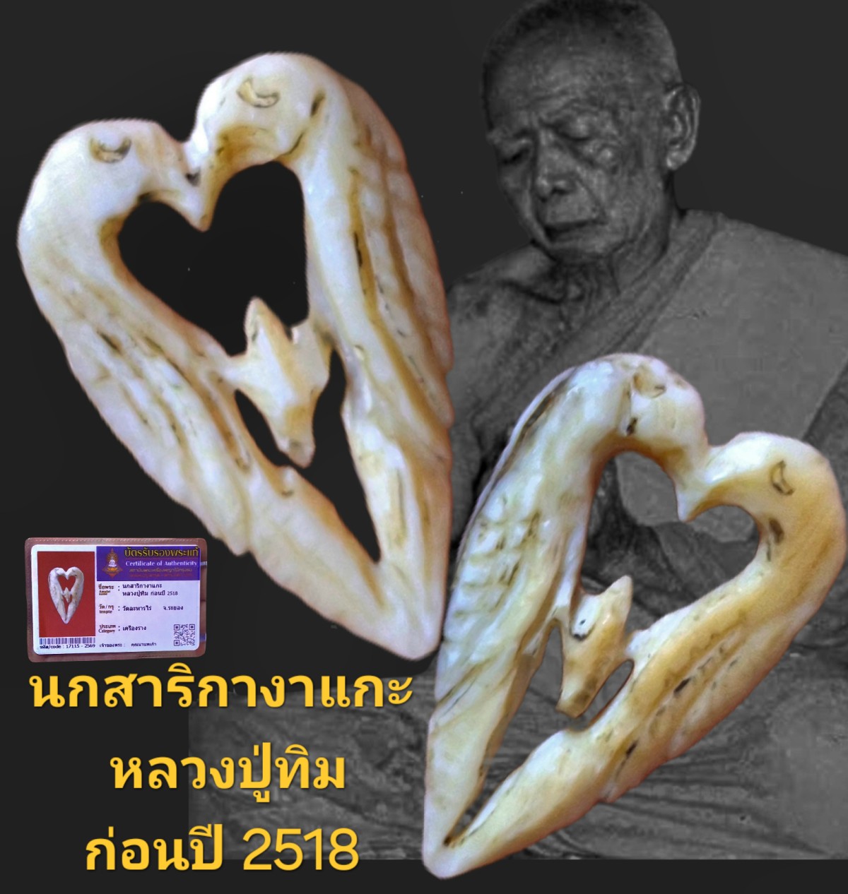 นกสาริกางาแกะ หลวงปู่ทิม ก่อนปี 2518 วัดละหารไร่ จังหวัดระยอง เนื้องาแกะ พร้อมบัตรรับรอง