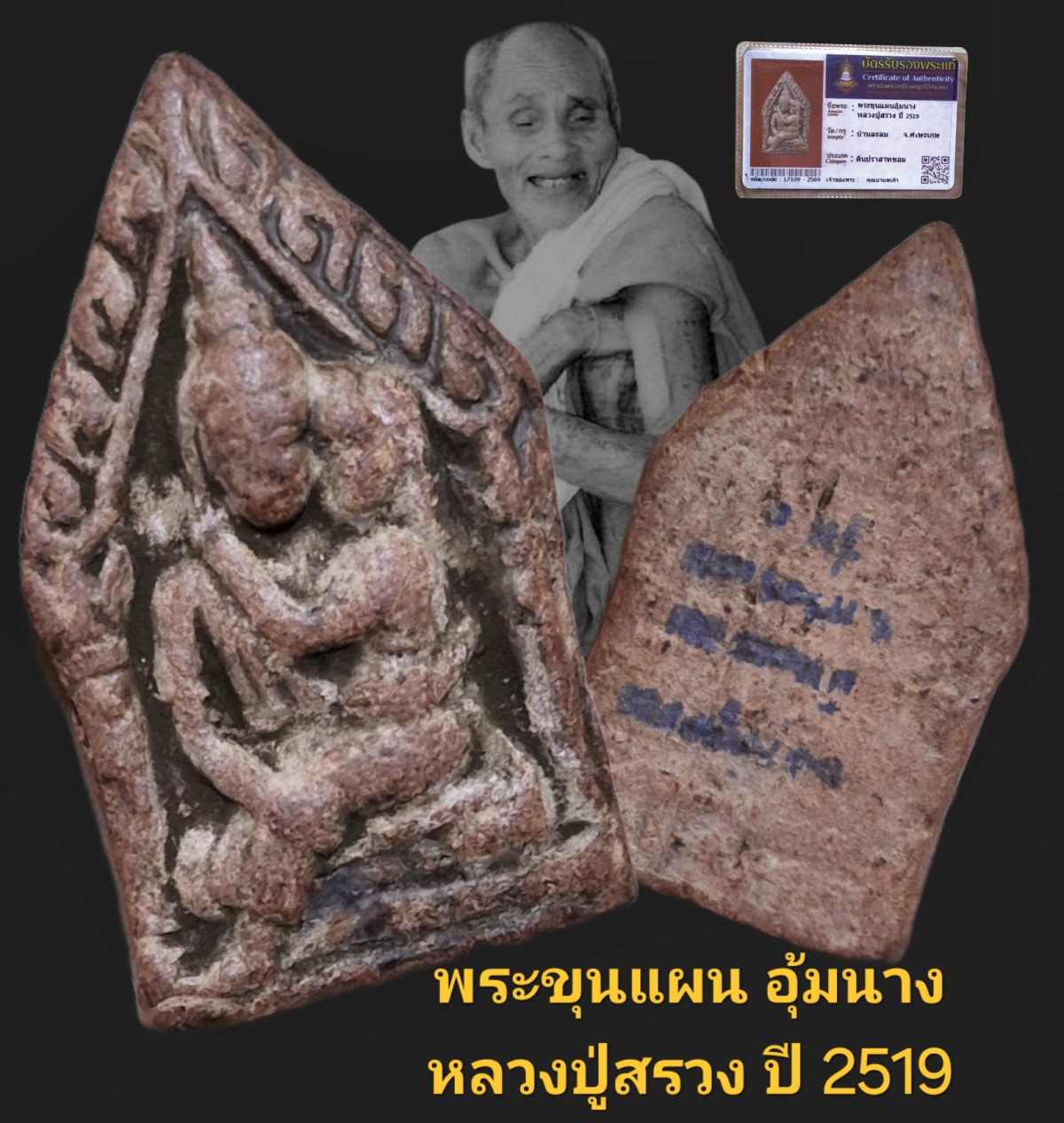 พระขุนแผน อุ้ม นาง หลวง ปู่ สรวง ปี 2519 บ้าน และ ลม จังหวัด ศรีสะเกษ เนื้อดินประสาทขอมพร้อม บัตร รับ รอง