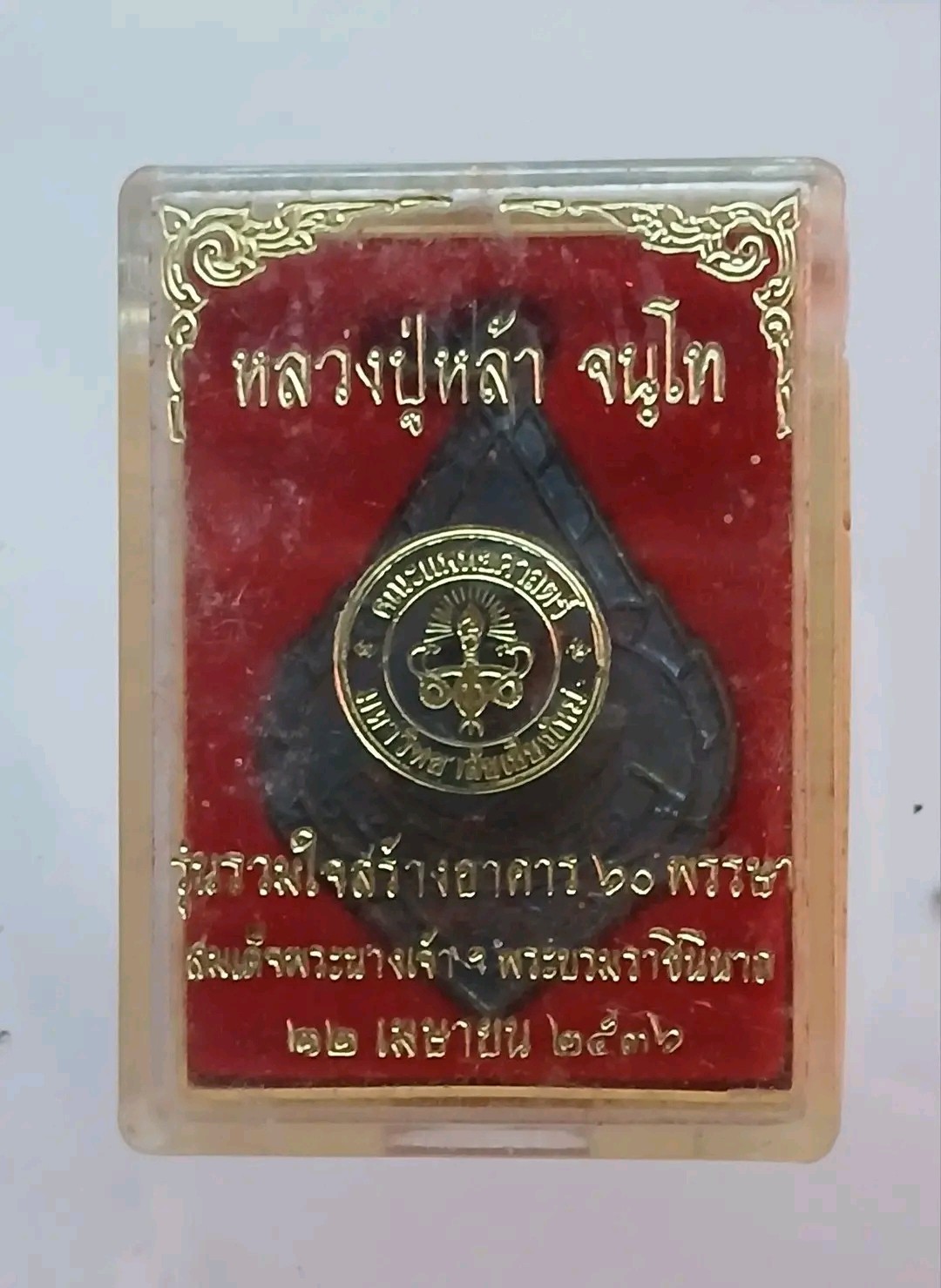 เหรียญหลวงปู่หล้า รุ่นรวมใจสร้างอาคาร 60 พรรษา ปี36