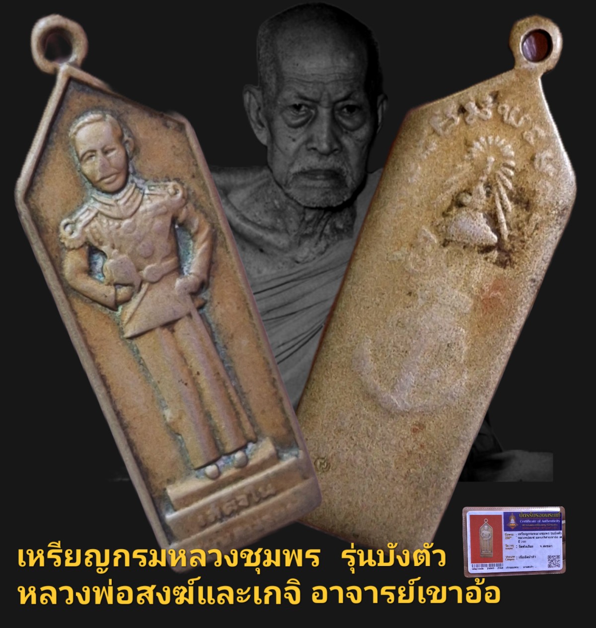 เหรียญกรมหลวงชุมพรรุ่นบังตัว หลวงพ่อสงฆ์ และ เกจิอาจารย์ สายเขาอ้อ ก่อนปี 2505 วัดพังเถียะจังหวัดสงขลา เนื้ออัลปาก้า พร้อมบัตรรับรอง