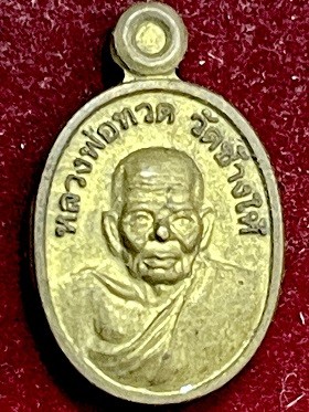 เหรียญเม็ดแตงหลวงพ่อทวดหลังพ่อท่านเอียด วัดโคกแย้ม