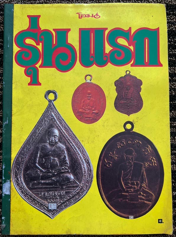 พร้อมกัน 2 เล่ม หนังสือโอม รุ่นแรก ภาพ+ประวัติพระเกจิยุคเก่าๆชื่อดัง+หนังสือเหรียญดัง โดยโพธิ์ชัย หนังสือเก็บสะสมหลายสิบปี
