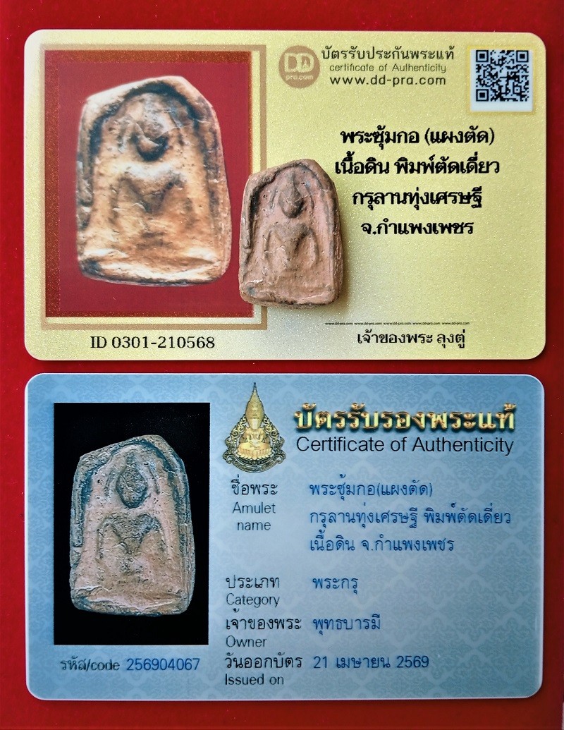 พระซุ้มกอ (แผงตัด) เนื้อดิน พิมพ์ตัดเดี่ยว กรุลานทุ่งเศรษฐี กำแพงเพชร (บัตรรับรอง ดีดีพระ + อาณาจักรพระเครื่องเซียร์รังสิต)