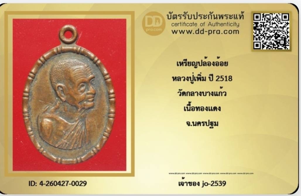 เหรียญปล้องอ้อยปู่เพิ่ม